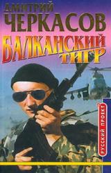 Книга Балканский тигр