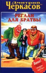 Книга Реглан для братвы