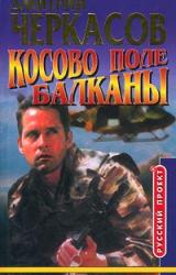 Книга Косово поле. Балканы